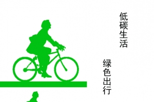 骑行低碳元素