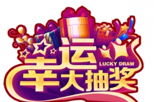 幸运大抽奖活动主题免抠素材