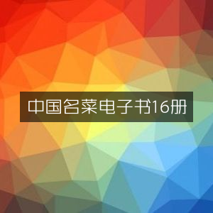 中国名菜精选电子书16册，家庭生活阅读必备