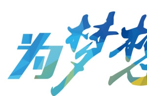 为梦想而战艺术字