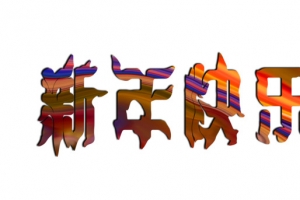 2022 虎年新年快乐艺术字