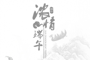 水墨浓情端午