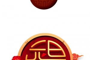 元旦元旦快乐剪纸花朵祥云铜钱