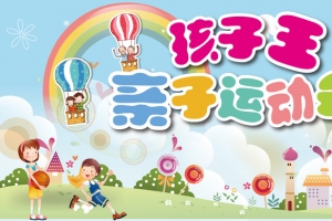 卡通人物彩虹亲子运动会背景素材