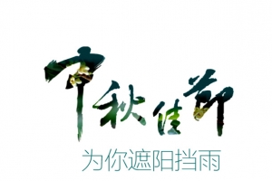 中秋佳节