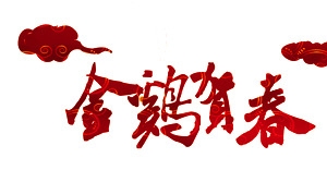 金鸡贺春艺术字