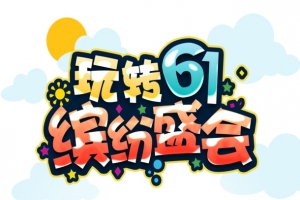 玩转61 缤纷盛会艺术字