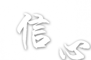 信心