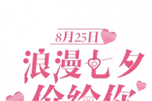 浪漫七夕价给你艺术字体