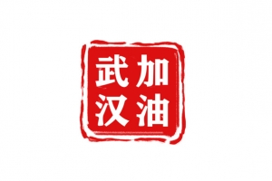 武汉加油logo印章