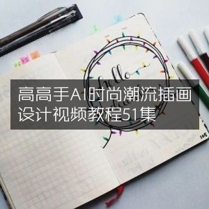 51集高高手AI时尚潮流插画设计视频教程精讲
