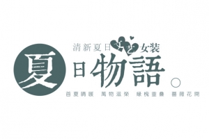 清新夏日女装