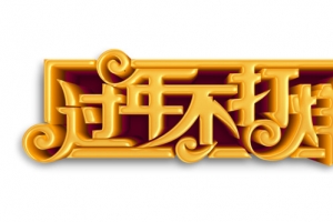 过年不打烊艺术字元素