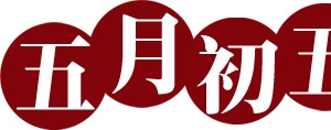 粽子端午节