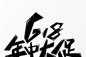 618年中大促字体