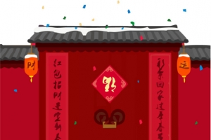 新年家门对联