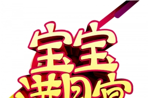 宝宝满月宴