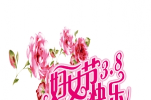妇女节快乐
