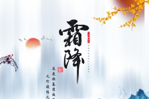 霜降适逢秋暮露成霜几份凝结