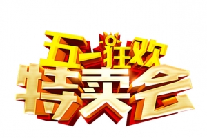 51特卖艺术字