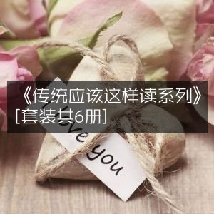 《传统诵读指南，经典文集系列（套装6册）》