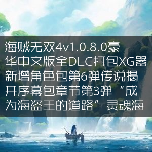 海贼无双4豪华版v1.0.8.0 全DLC&新增角色第6弹+传说序幕包+灵魂海图3 DLC
