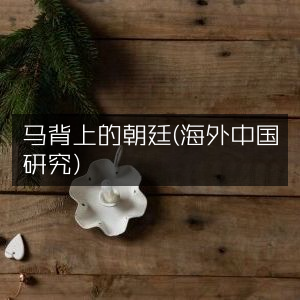 马背朝廷，海外视角下的中国历史文化研究