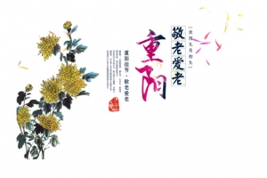 重阳节