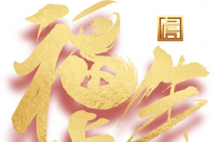 福虎送财 艺术字 生肖虎 虎年元旦