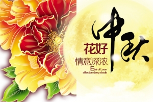 中秋节