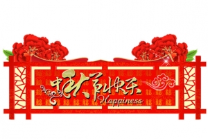 中秋节快乐图片