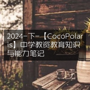 2024中学教资备考，【CocoPolaris】教育知识与能力精华笔记