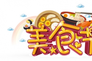 美食节