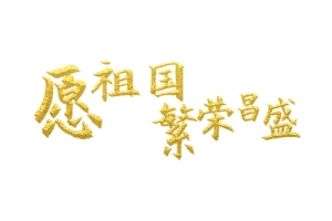 愿祖国繁荣昌盛