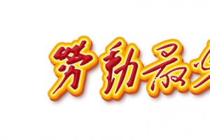 劳动最光荣