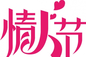 情人节红色字体设计