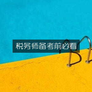 税务师备考必备指南