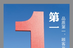 品质第一企业文化宣传海报