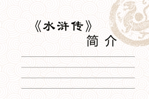 学生水浒传读书心得卡背景素材