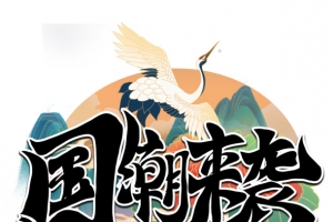 国风国潮来袭毛笔艺术字
