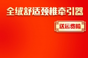 颈椎牵引器促销主图