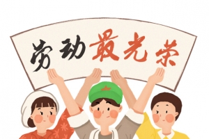 劳动最光荣