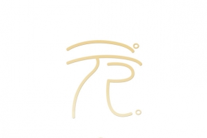 元宵节主题艺术字