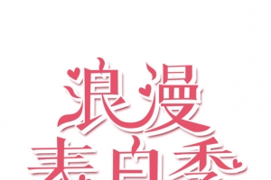 浪漫表白季艺术字元素