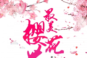 最美樱花节阳春三月春游踏青