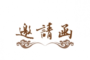 艺术字邀请函