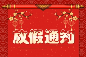 2018新年放假通知卷轴红色背景