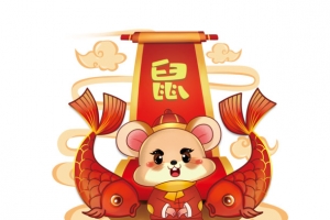 鼠年年年有余