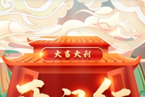 开门红手绘背景图