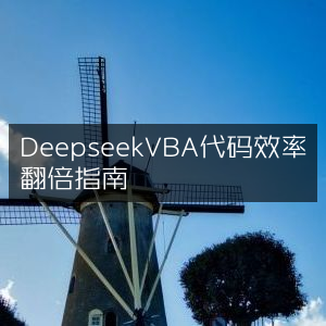 Deepseek与VBA代码效率提升双倍指南